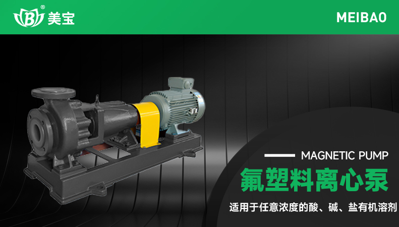 氟塑料離心泵 氟塑料離心泵